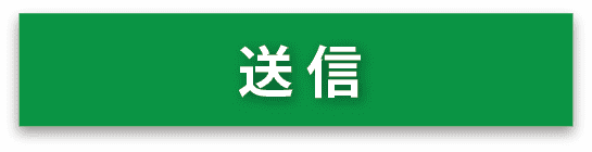 送信