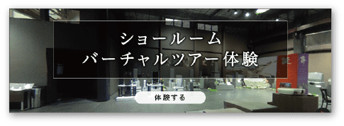 ショールームバーチャルツアー体験